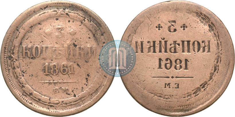 Фото 3 копейки 1861 года ЕМ 