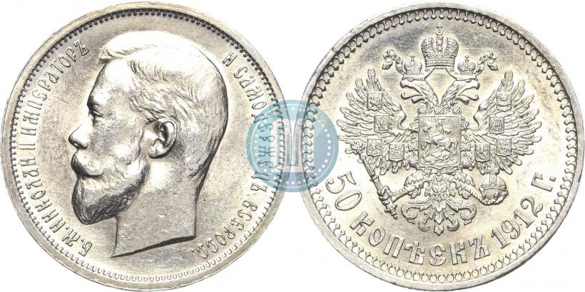 Фото 50 копеек 1912 года (ЭБ) 