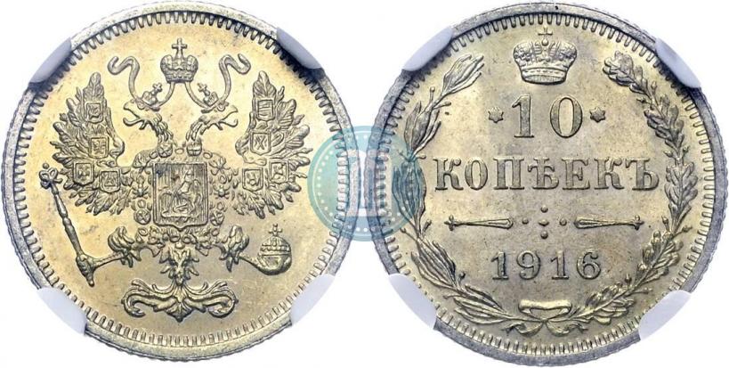 Фото 10 копеек 1916 года  