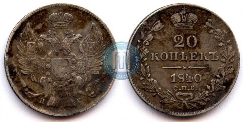 Фото 20 копеек 1840 года СПБ-НГ 