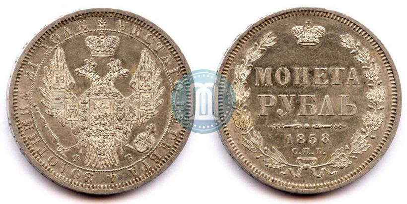 Фото 1 рубль 1858 года СПБ-ФБ 