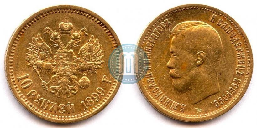 Фото 10 рублей 1899 года (АГ) 