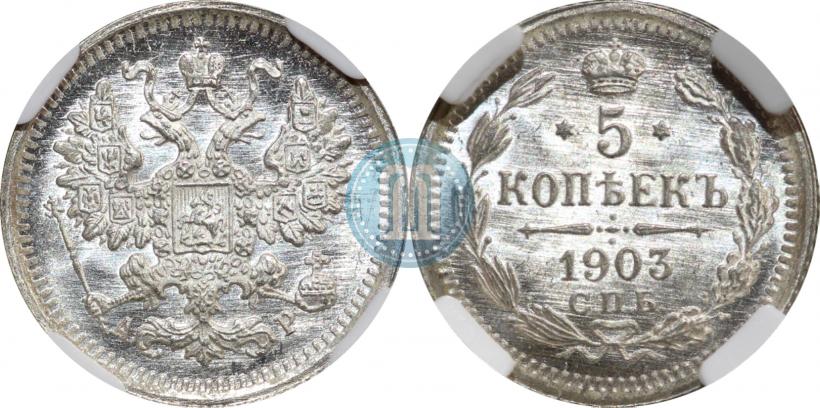 Picture 5 kopecks 1903 year СПБ-АР 