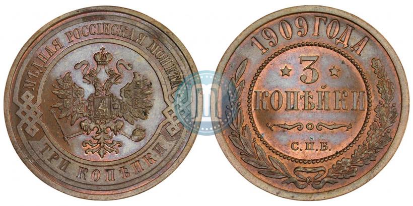 Picture 3 kopecks 1909 year СПБ 
