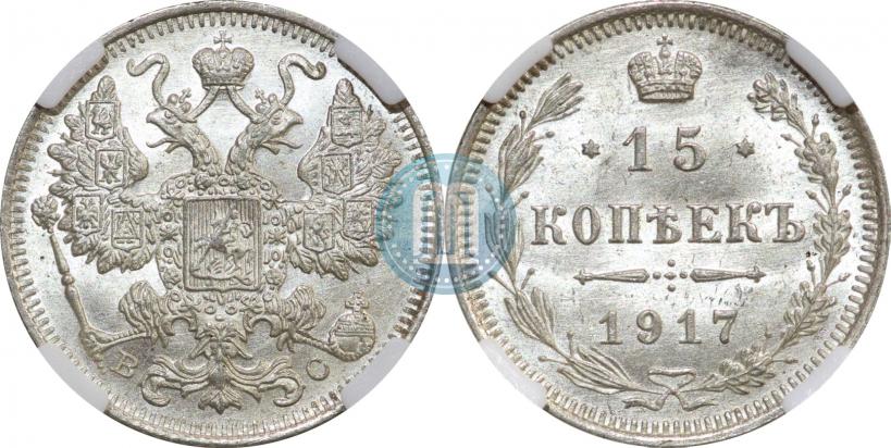 Фото 15 копеек 1917 года ВС 