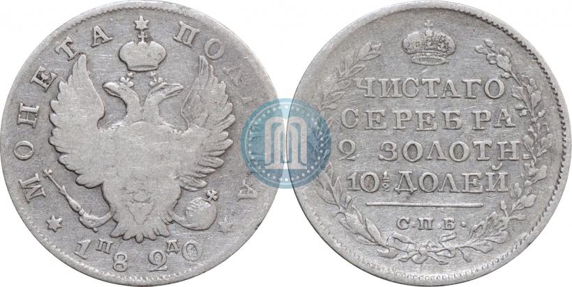 Фото Полтина 1820 года СПБ-ПД 