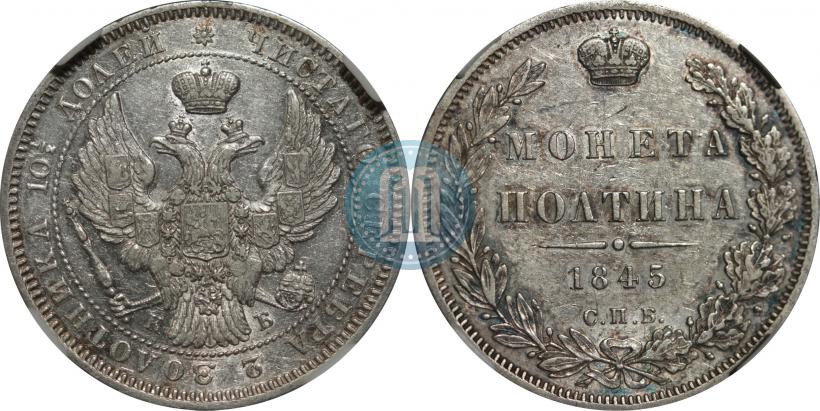 Фото Полтина 1845 года СПБ-КБ 