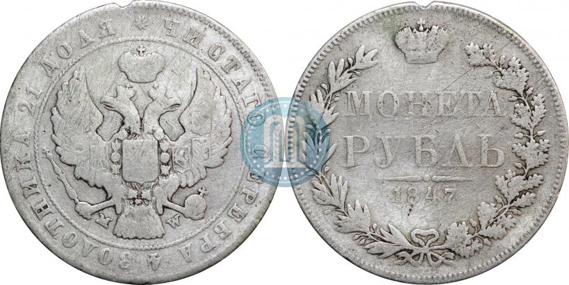 Фото 1 рубль 1847 года MW 