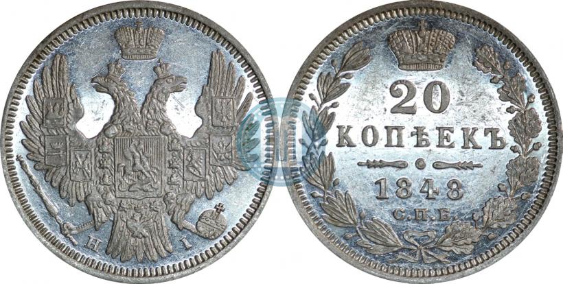 Фото 20 копеек 1848 года СПБ-HI 
