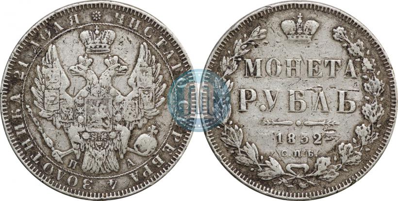 Picture 1 rouble 1852 year СПБ-ПА 