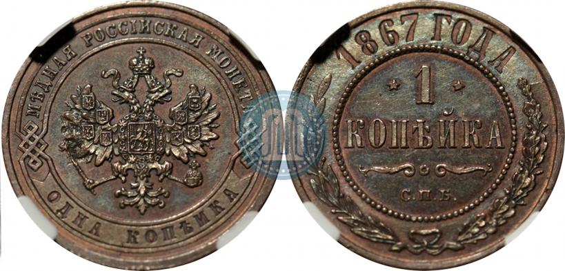 Picture 1 kopeck 1867 year СПБ "Type 1868-1881"