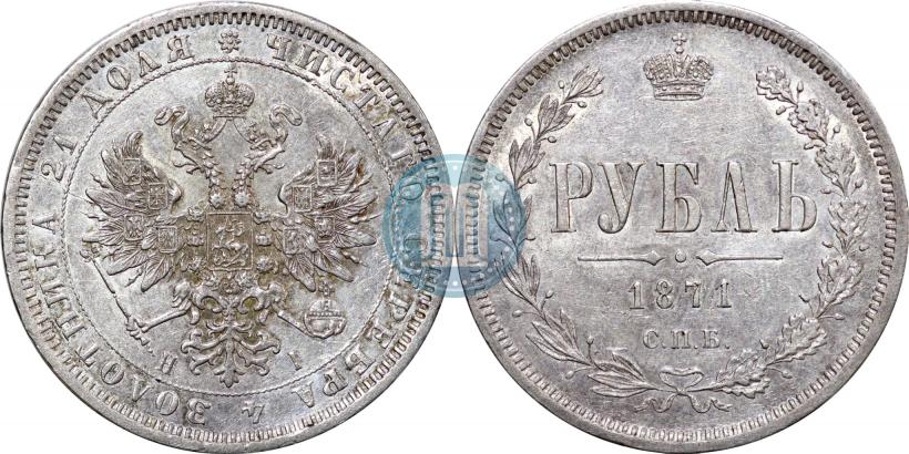 Picture 1 rouble 1871 year СПБ-НІ 