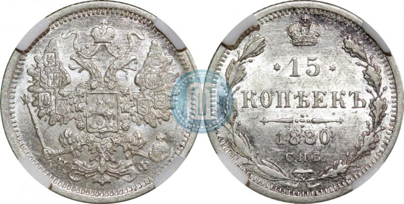 Picture 15 kopecks 1880 year СПБ-НФ 