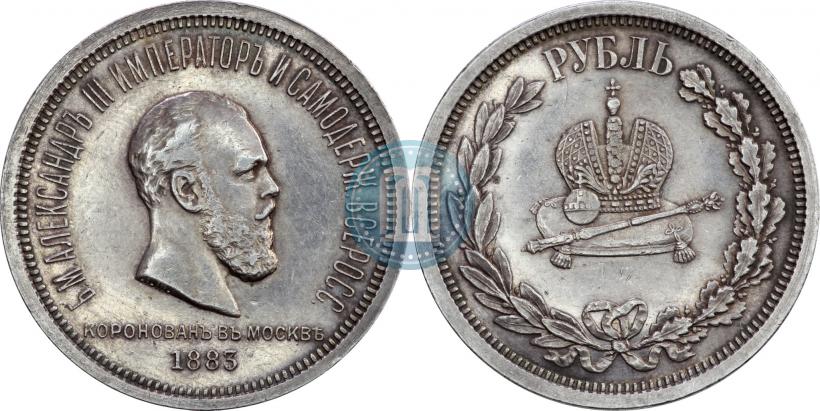 Фото 1 рубль 1883 года ЛШ "В память Коронации Императора Александра III"