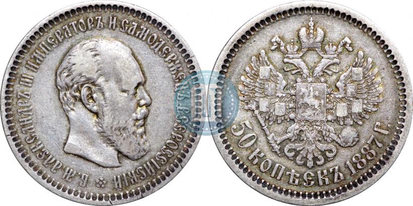 Фото 50 копеек 1887 года (АГ) 