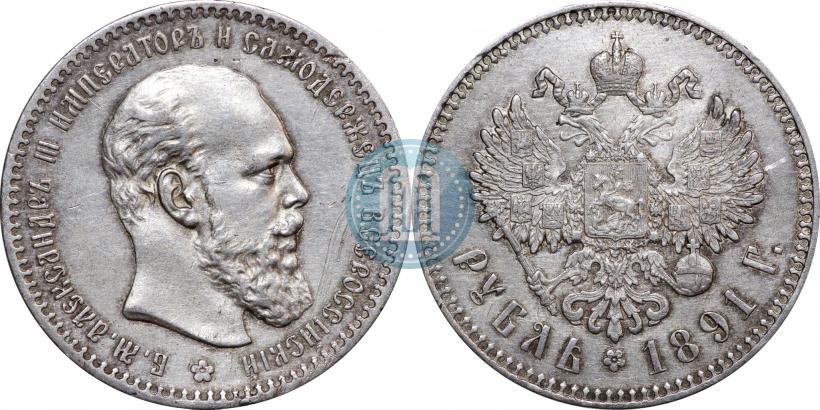 Фото 1 рубль 1891 года (АГ) 