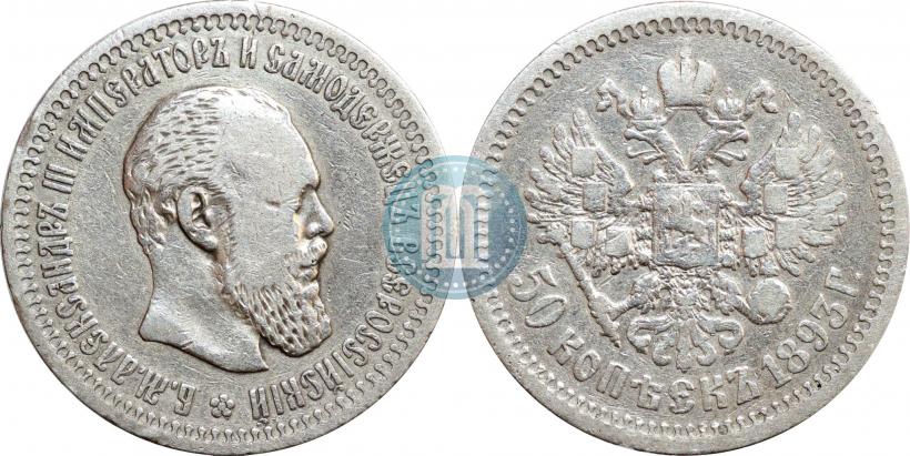 Picture 50 kopecks 1893 year (АГ) 