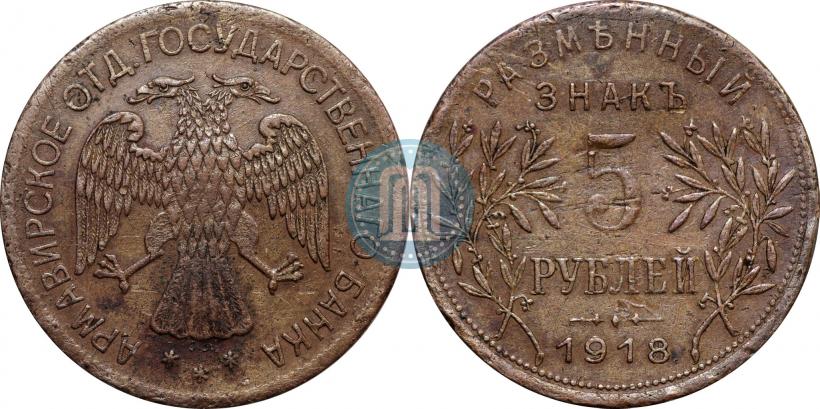 Picture 5 roubles 1918 year IЗ 