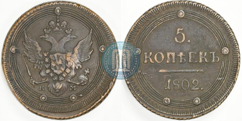 Фото 5 копеек 1802 года КМ 