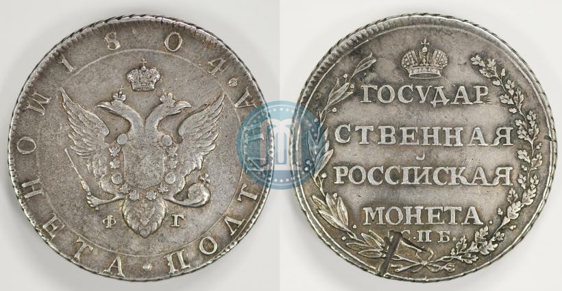 Фото Полтина 1804 года СПБ-ФГ 