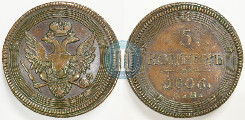 Фото 5 копеек 1806 года ЕМ 