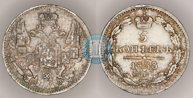 Фото 5 копеек 1833 года СПБ-НГ 