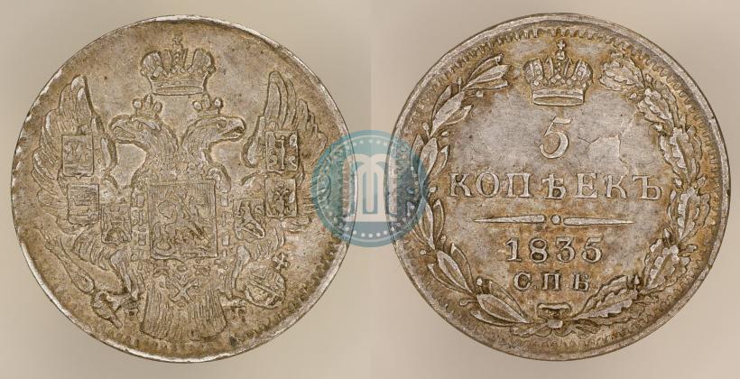Фото 5 копеек 1835 года СПБ-НГ 