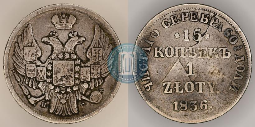 Фото 15 копеек - 1 злотый 1836 года НГ 