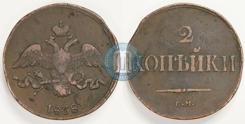 Фото 2 копейки 1838 года СМ 