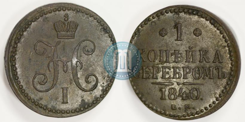 Фото 1 копейка 1840 года ЕМ 