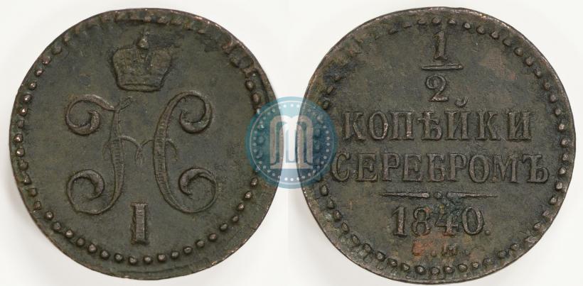 Фото 1/2 копейки 1840 года ЕМ 