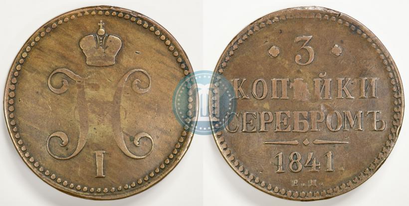Picture 3 kopecks 1841 year ЕМ 