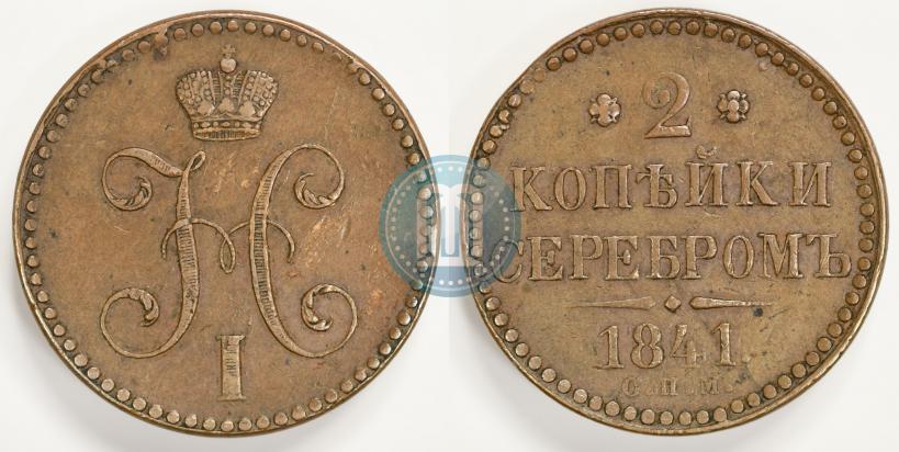 Фото 2 копейки 1841 года СПМ 