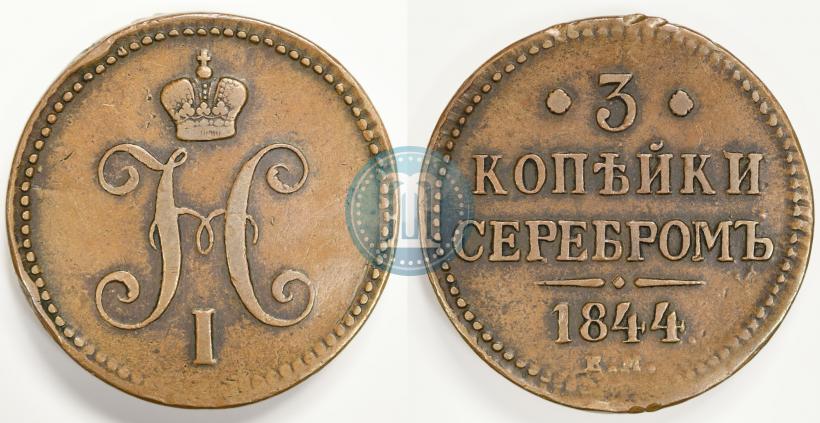 Фото 3 копейки 1844 года ЕМ 