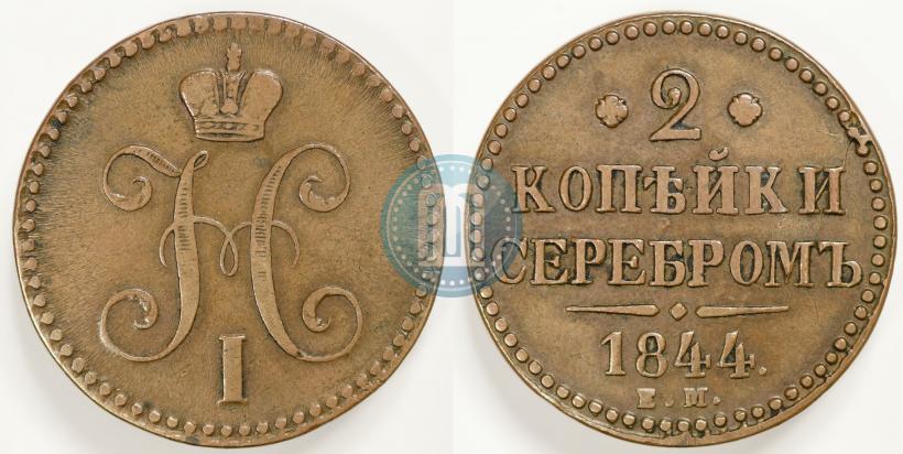 Фото 2 копейки 1844 года ЕМ 