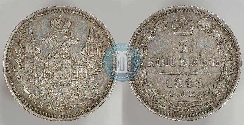Фото 5 копеек 1845 года СПБ-КБ 
