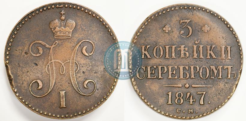 Picture 3 kopecks 1847 year СМ 