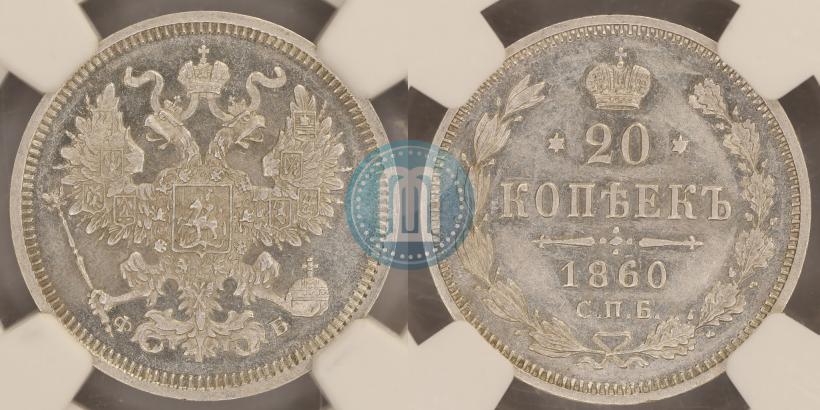 Фото 20 копеек 1860 года СПБ-ФБ "Тип 1861-1866"