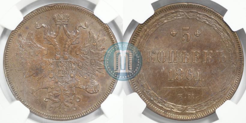 Фото 5 копеек 1861 года ЕМ 