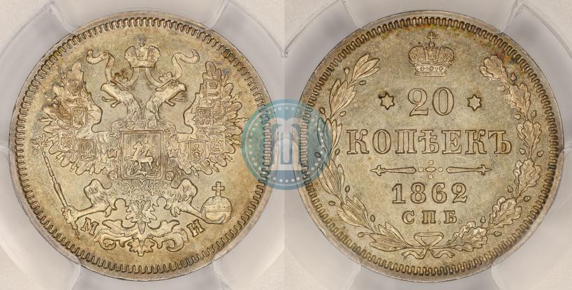 Фото 20 копеек 1862 года СПБ-МИ 