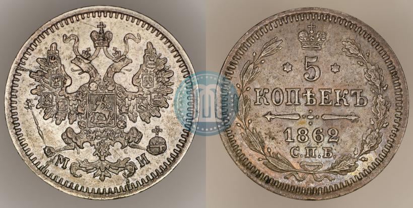 Фото 5 копеек 1862 года СПБ-МИ 