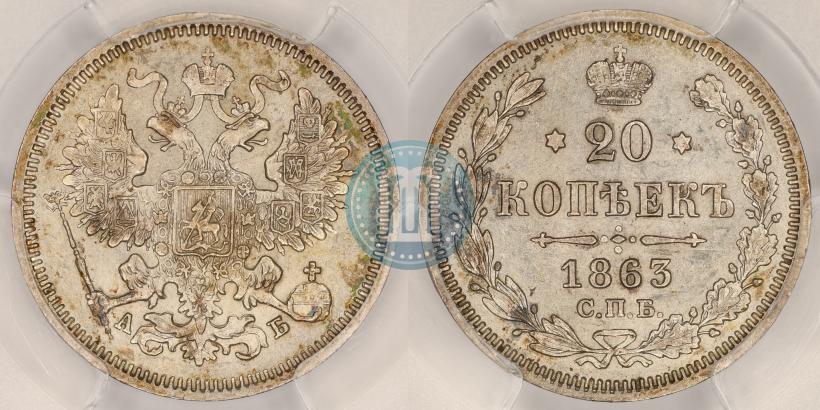 Фото 20 копеек 1863 года СПБ-АБ 