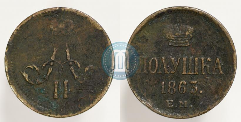 Фото Полушка 1863 года ЕМ 
