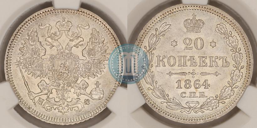 Фото 20 копеек 1864 года СПБ-НФ 