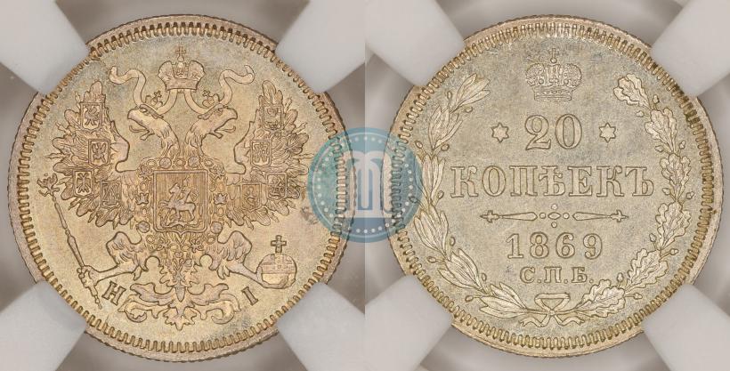 Фото 20 копеек 1869 года СПБ-HI 