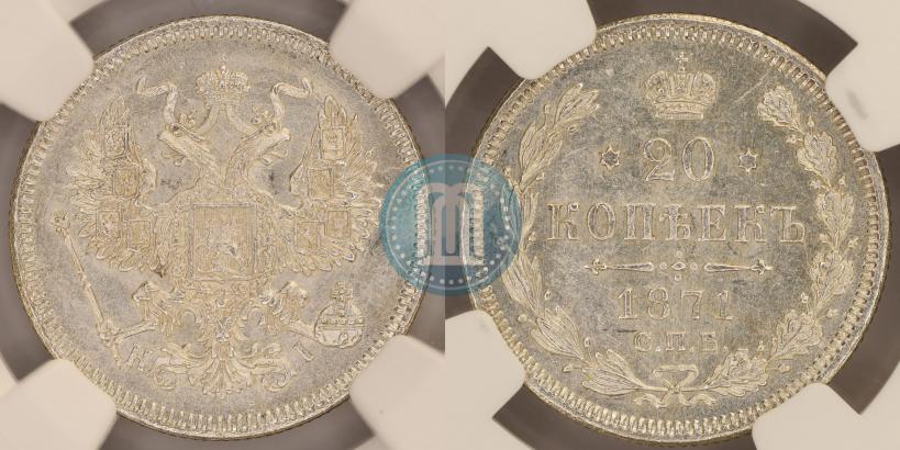 Фото 20 копеек 1871 года СПБ-HI 