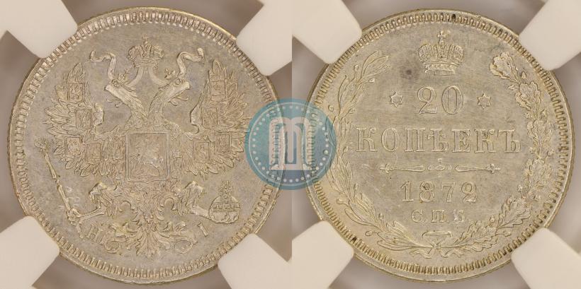 Фото 20 копеек 1872 года СПБ-HI 