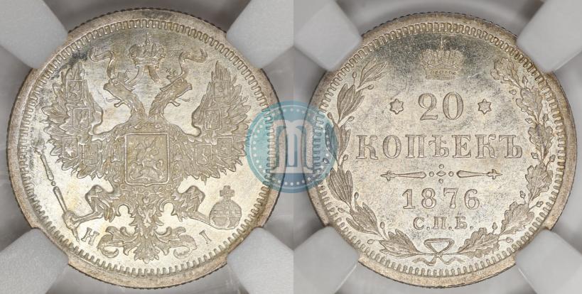 Фото 20 копеек 1876 года СПБ-HI 