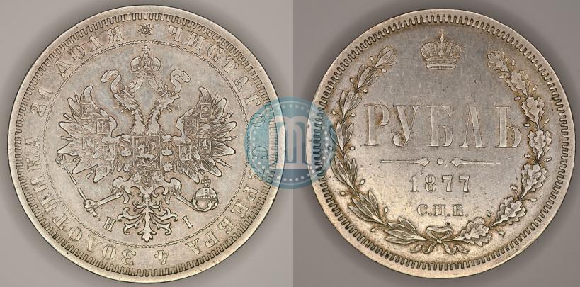 Фото 1 рубль 1877 года СПБ-НІ 