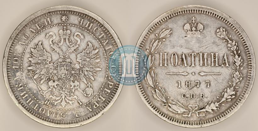Фото Полтина 1877 года СПБ-HI 